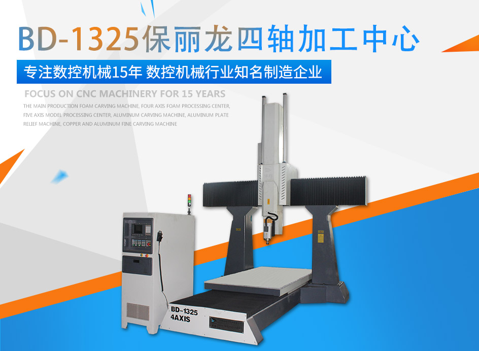欧博ABG牌保丽龙四轴加工中心